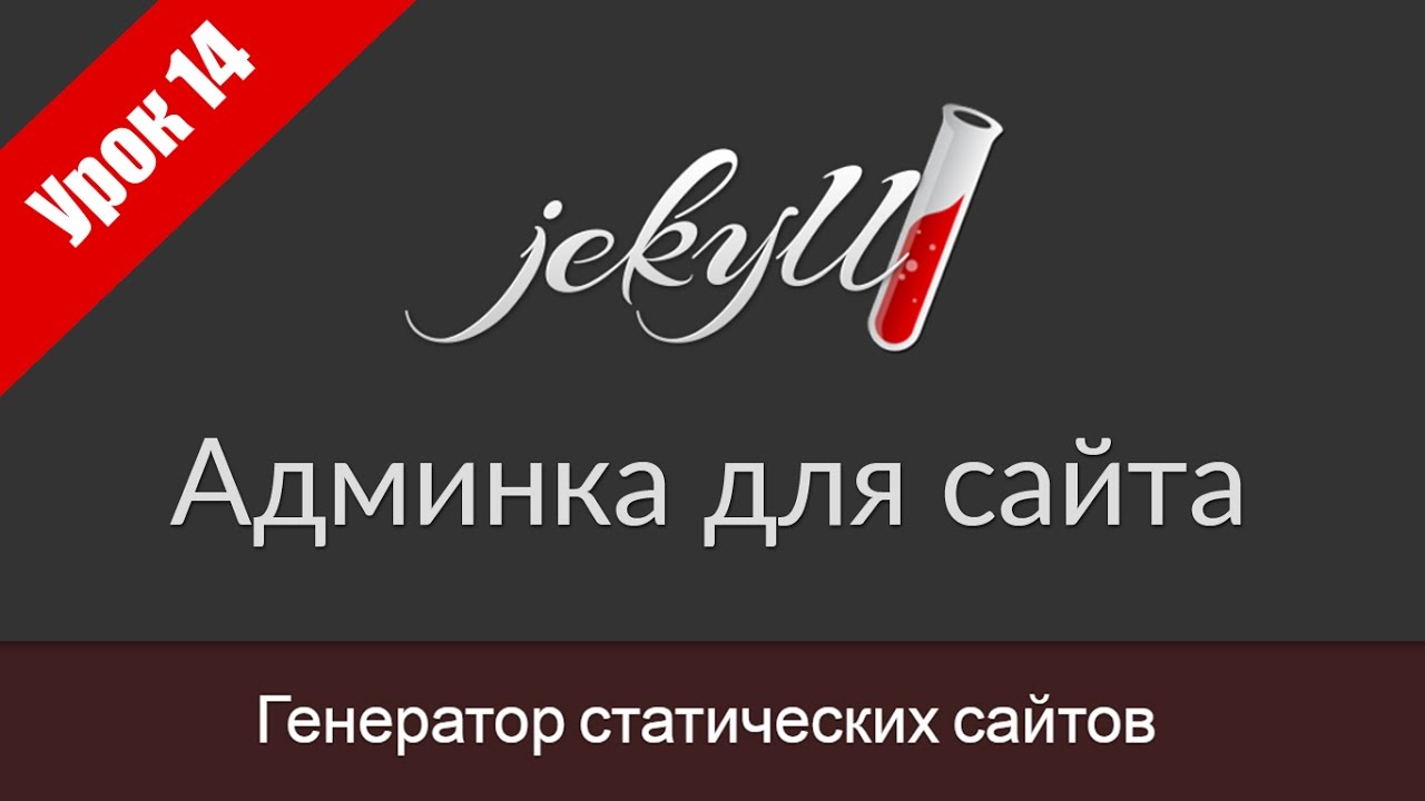 Урок 14. Админка для Jekyll