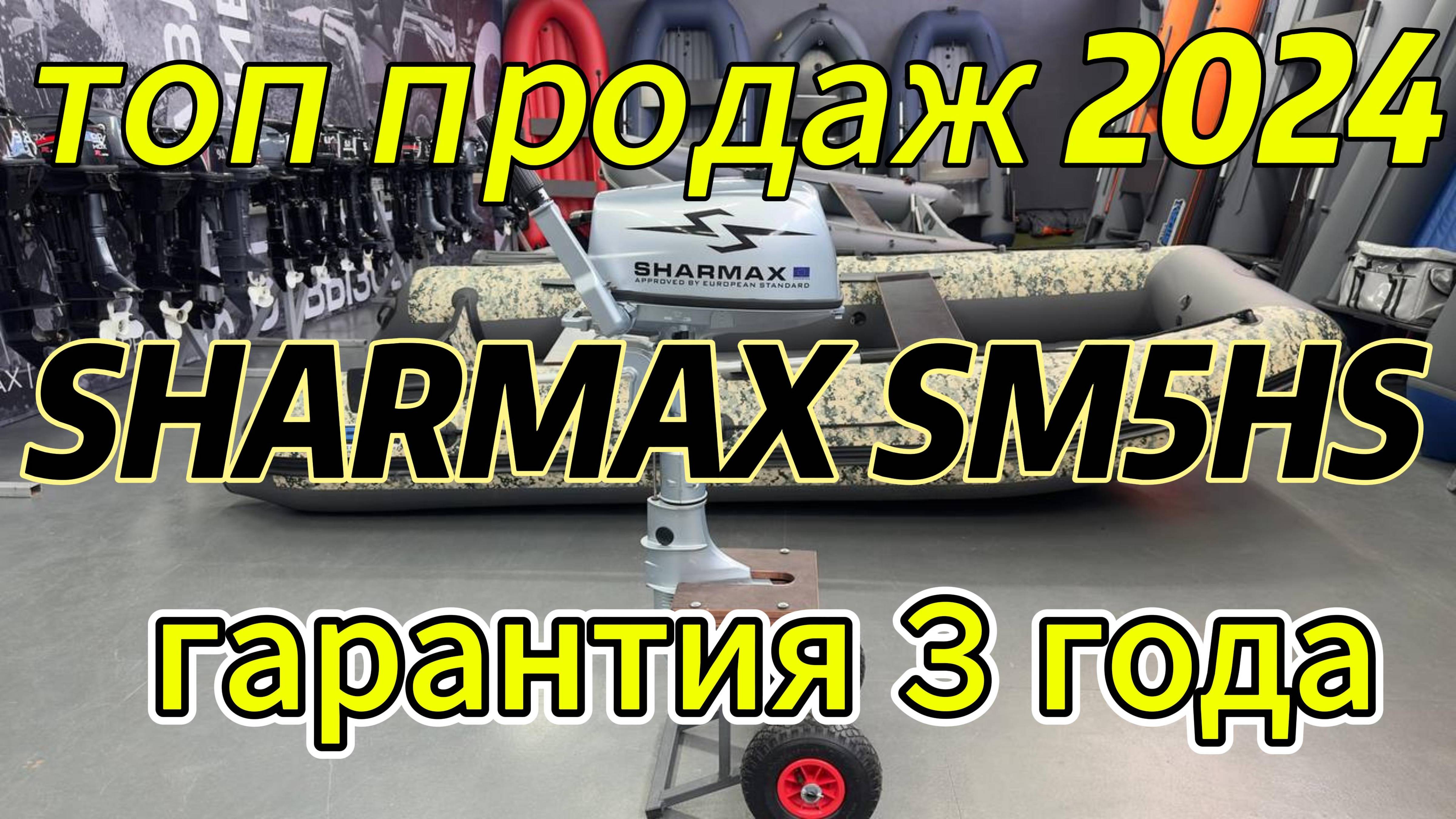 ТОП ПРОДАЖ 2024 SHARMAX SM5HS #sharmax #motovlog #outboard #outboardmotor #лодочныймотор #рыбалка