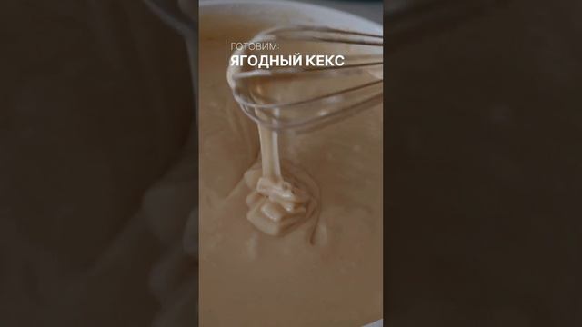 ГОТОВИМ: ЯГОДНЫЙ КЕКС