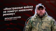 "Иностранные войска не помогут киевскому режиму" - Виталий Киселев