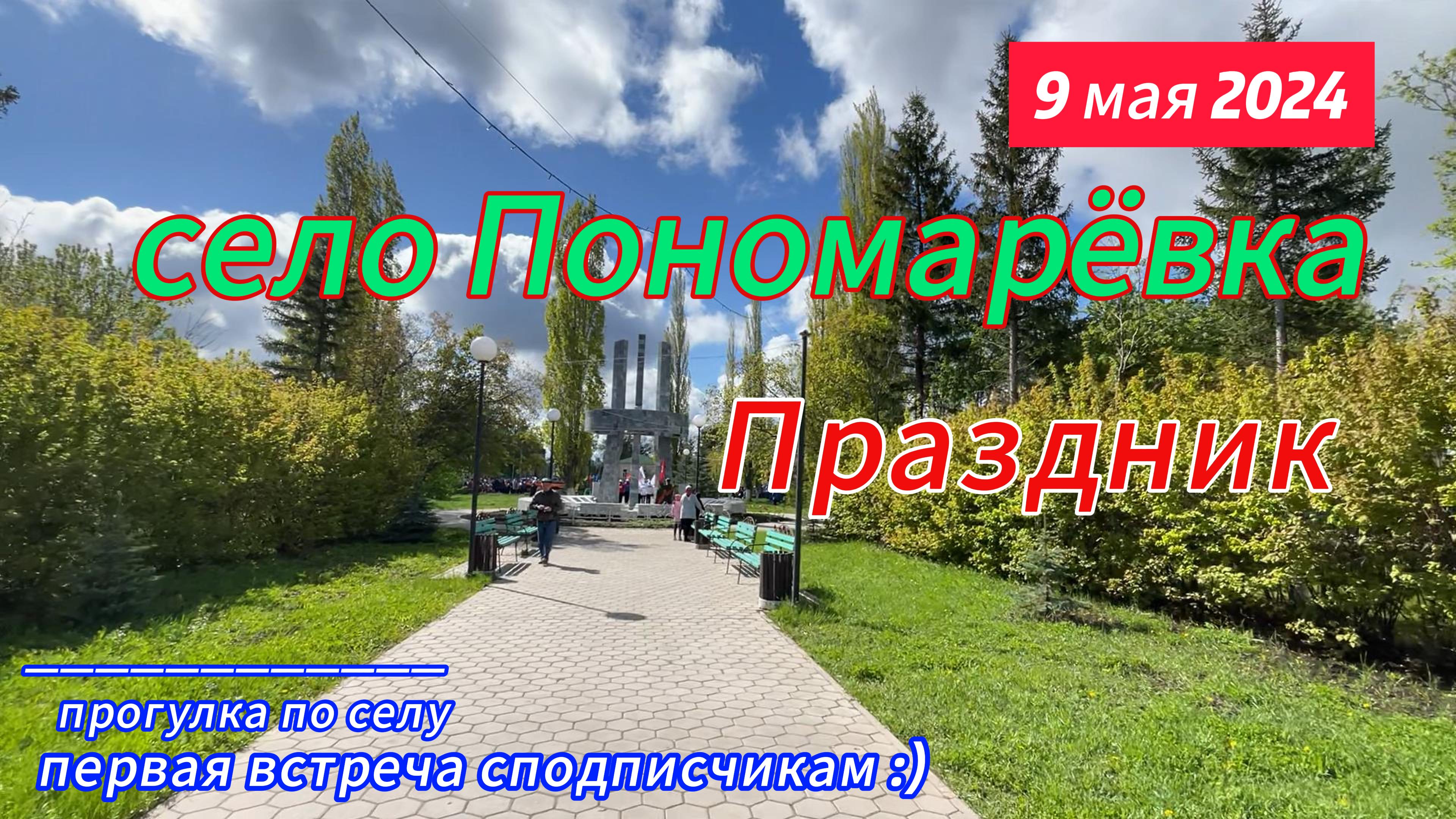 9 мая село Пономаревка, прогулка по селу, встреча с подписчиком