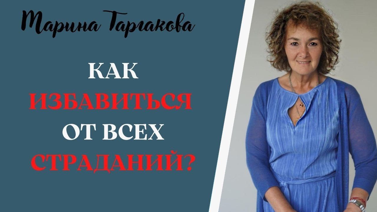 Три вида страданий и как избавиться от них Марина Таргакова