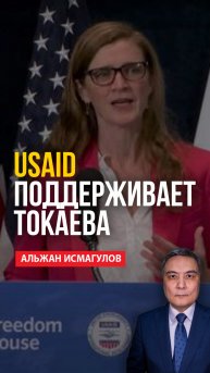 USAID поддерживает Токаева