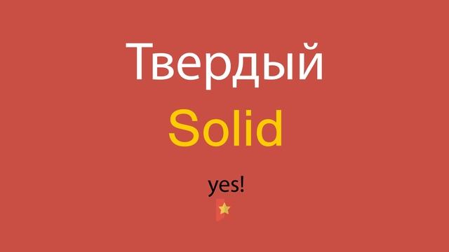 Твердый по-английски