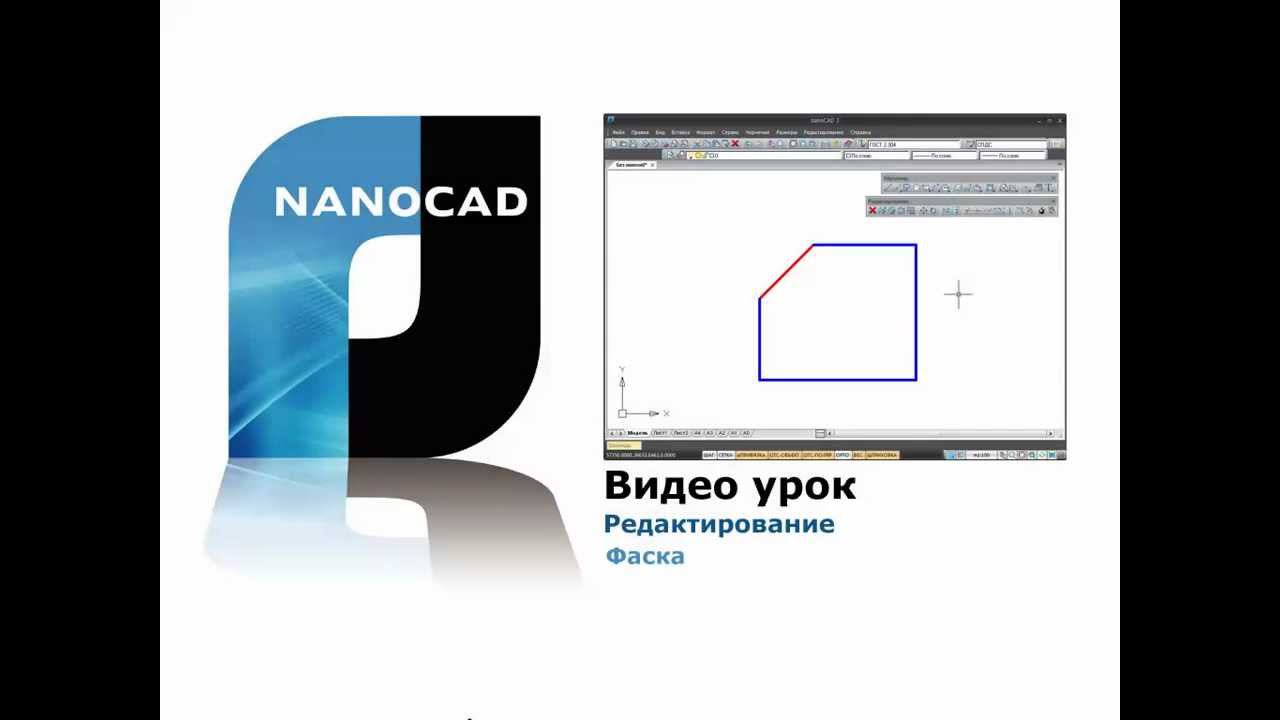 nanoCAD. Редактирование. Команда Фаска