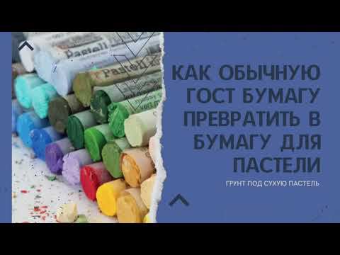 Грунт под пастель сухую. Как обычную ГОСТ бумагу превратить в бумагу под пастель.