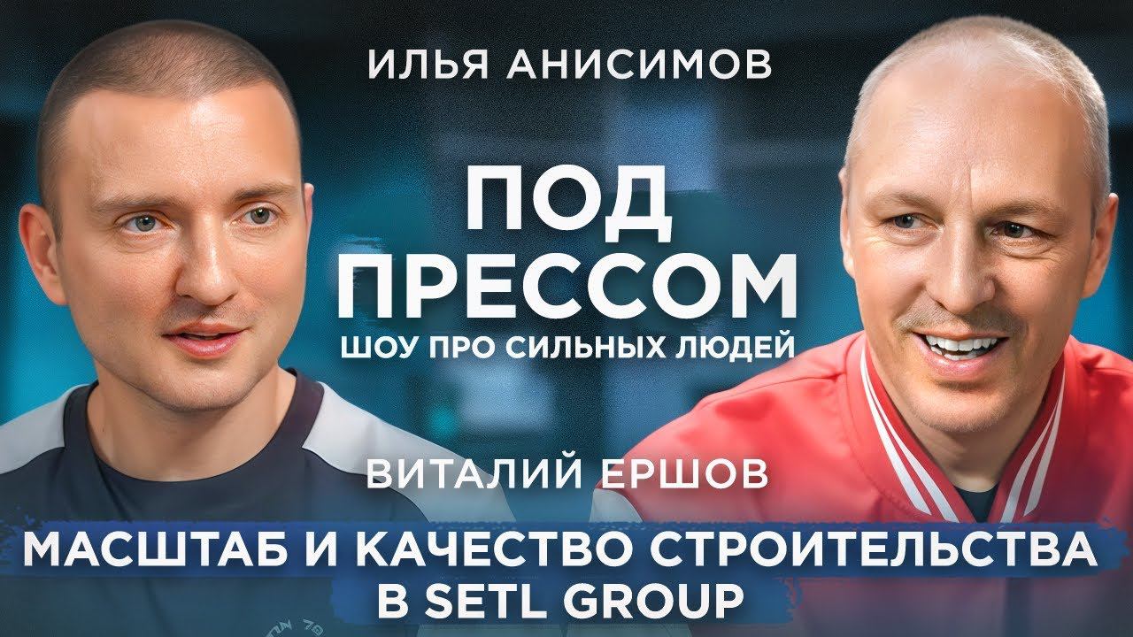 Виталий Ершов о Масштабах и Качестве Строительства в Setl Group