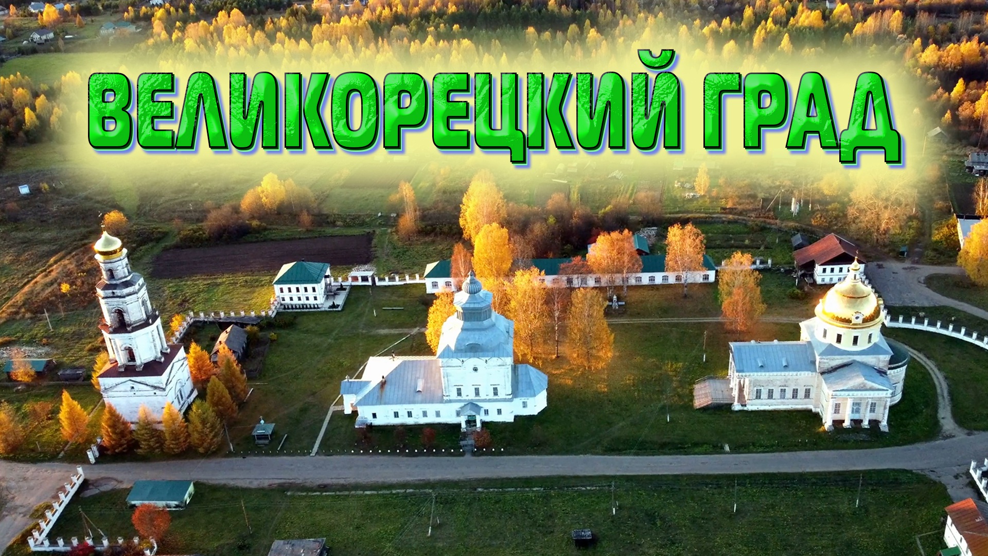 Явление Николая Чудотворца. Великорецкий Град. Святые места  XIV века. Крестный Ход.