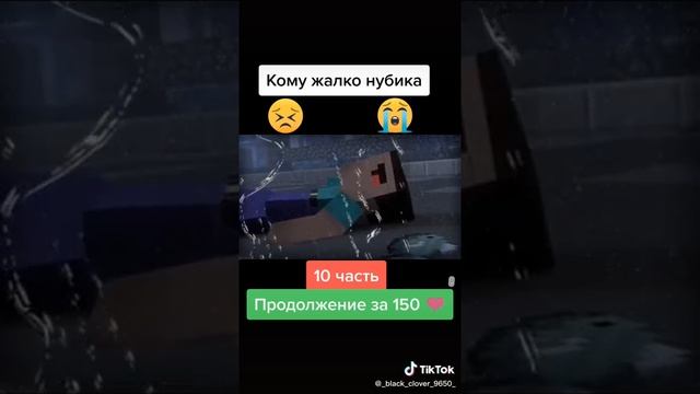Кому жалко нубик