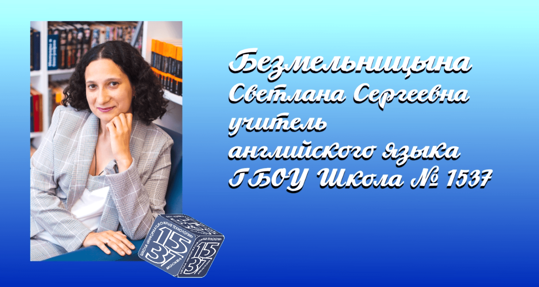 Учитель года_2023_Безмельницына СС