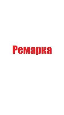 Ремарка