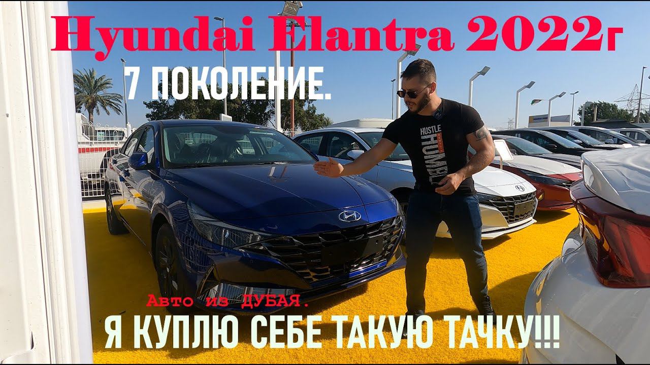 Hyundai Elantra 2022г Прямиком из Дубая. Я куплю Себе такую Тачку!