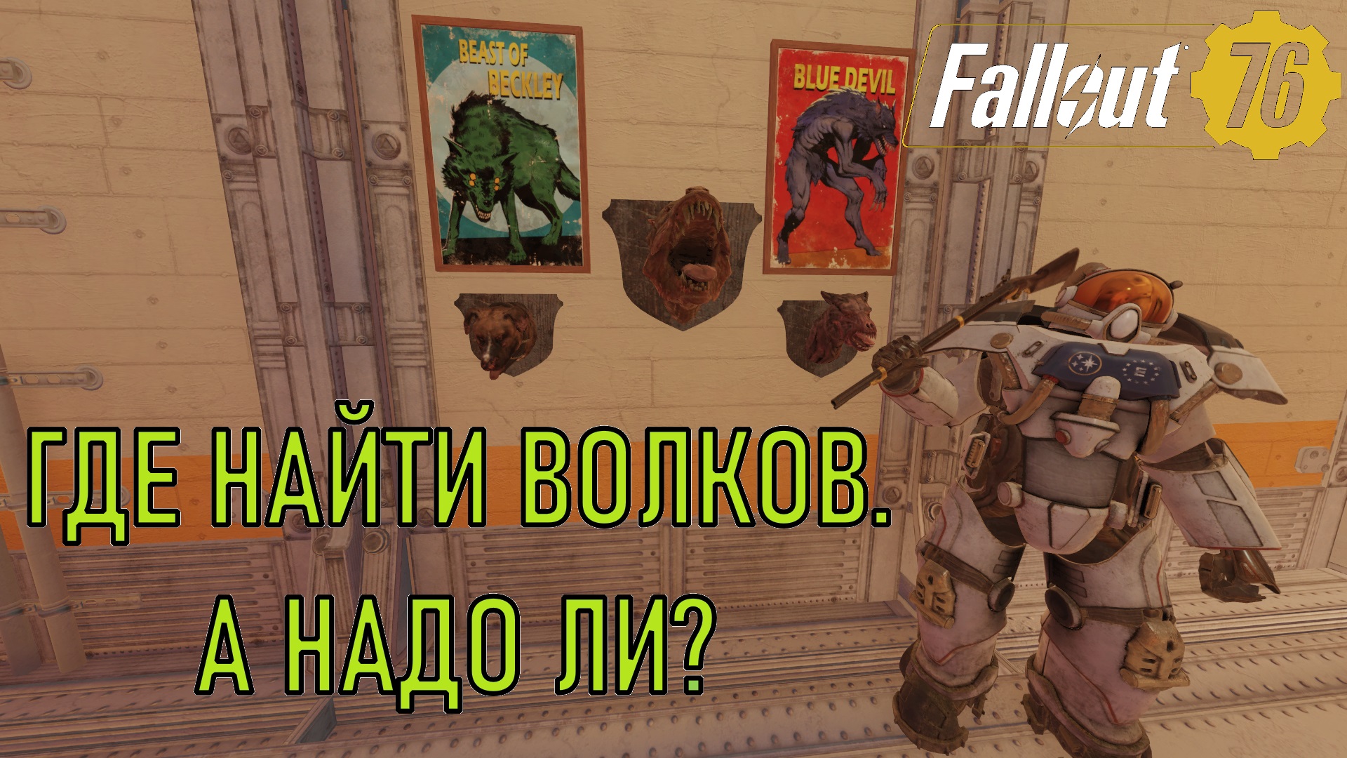 Fallout 76 Где найти волков. А надо ли?