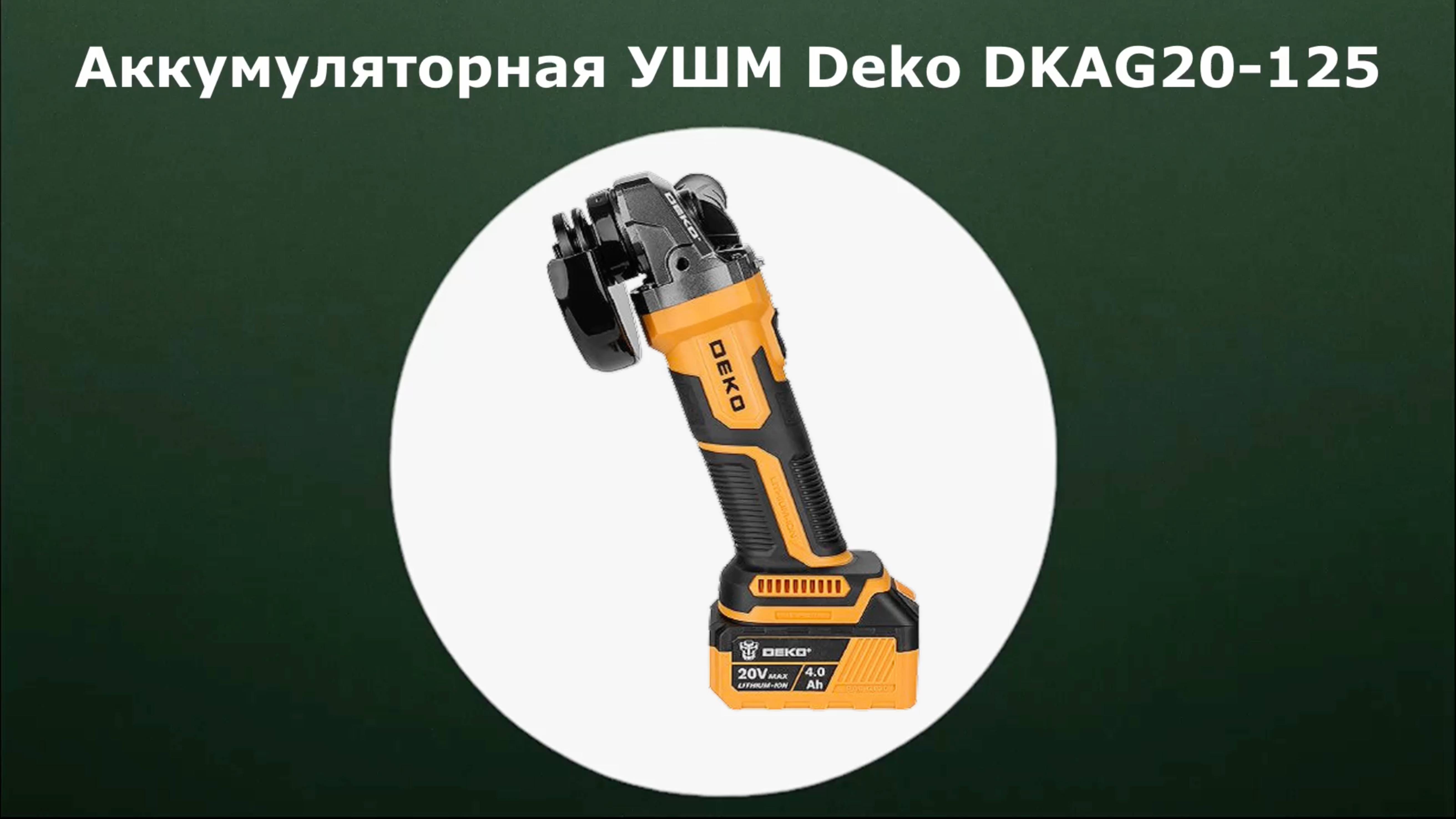 Аккумуляторная УШМ Deko DKAG20-125