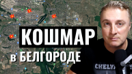 Украинский фронт - Кошмар в Белгороде. Ад в Часовом Яре. 14 марта 2024