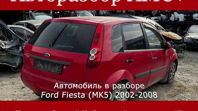 Ford Fiesta (MK5) 2002-2008