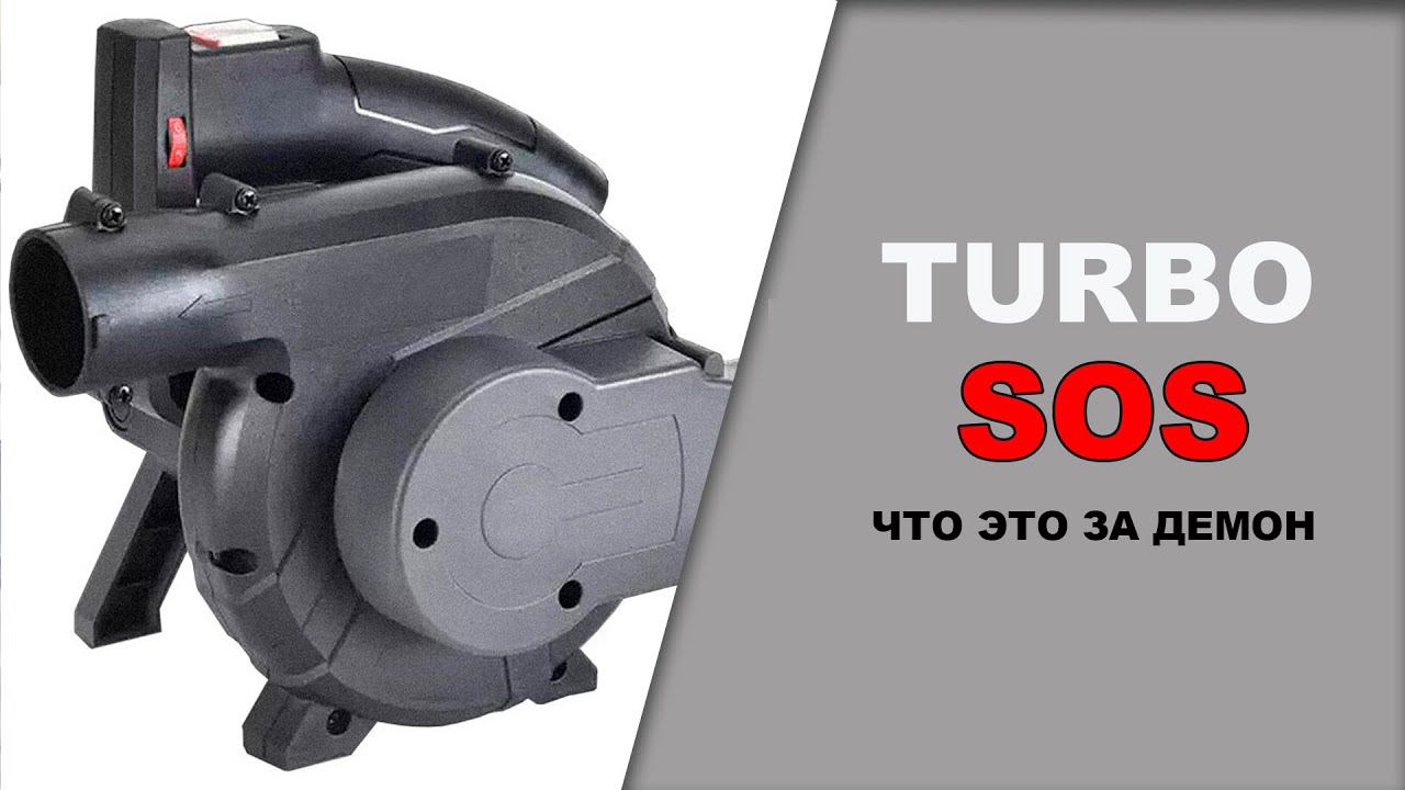 TURBO SOS   что за демон такой?