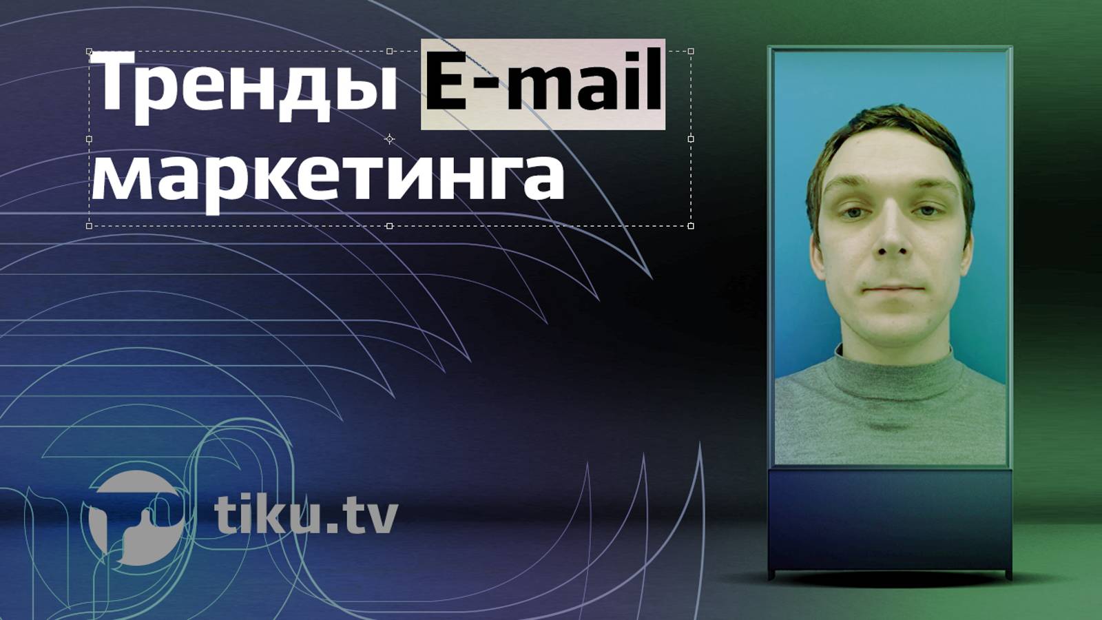 Тренды E‑mail маркетинга