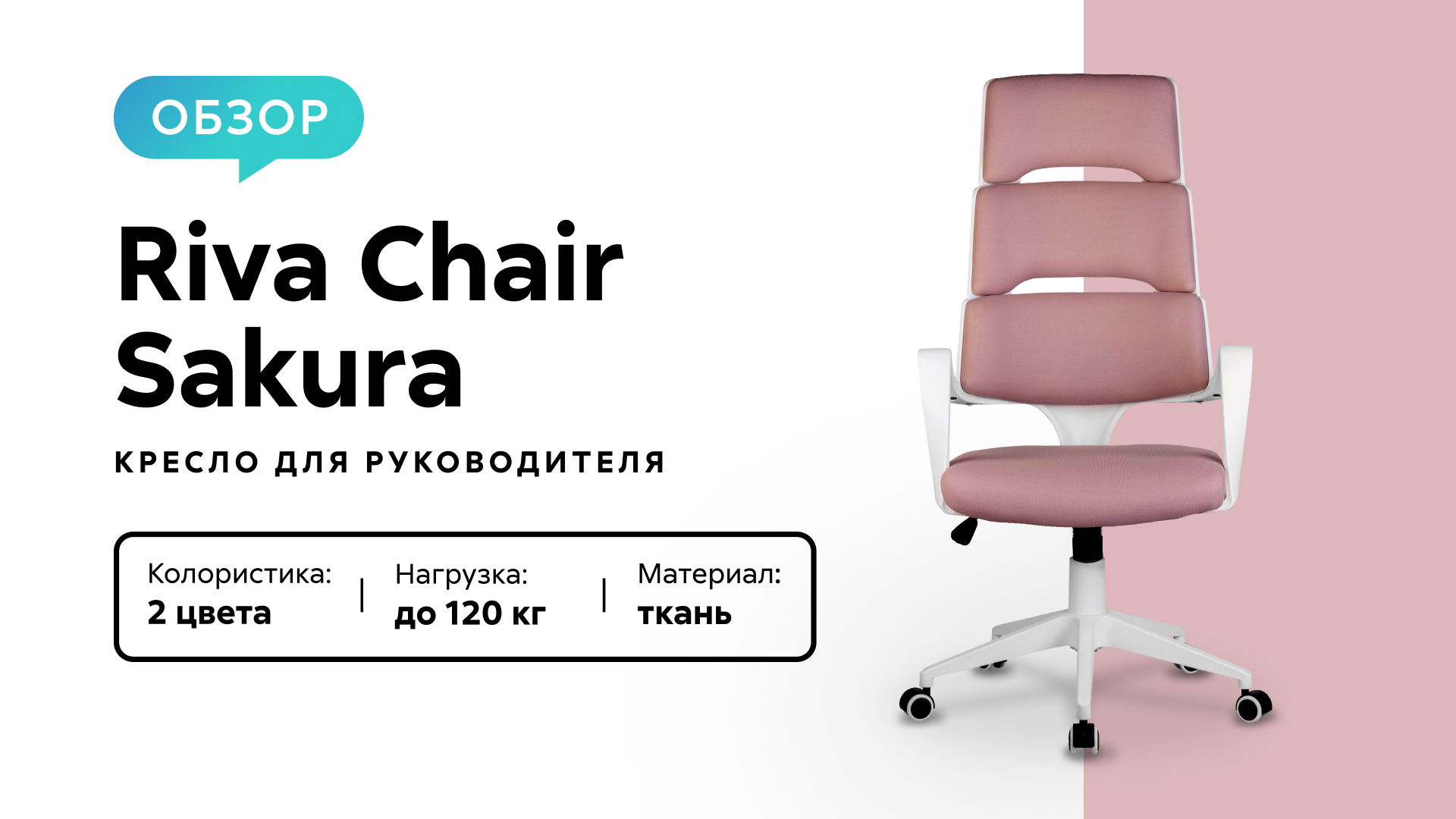 Обзор кресла для руководителя Riva Chair Sakura