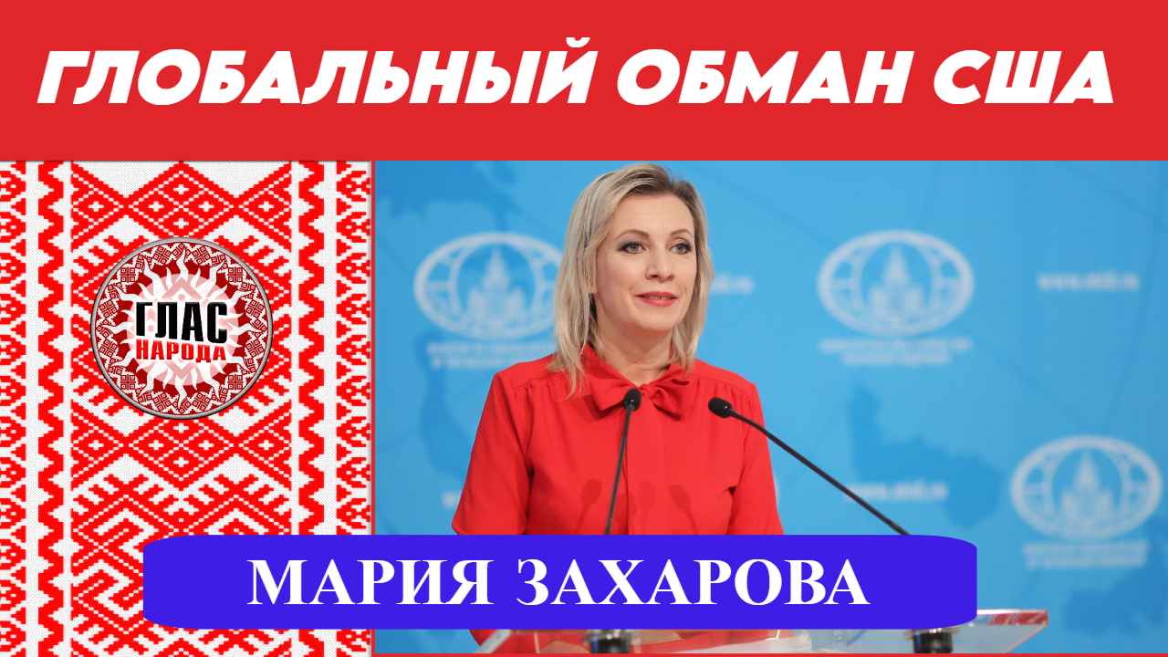 Мария Захарова - Глобальный обман США. Зелёная повестка ЕС. Украина