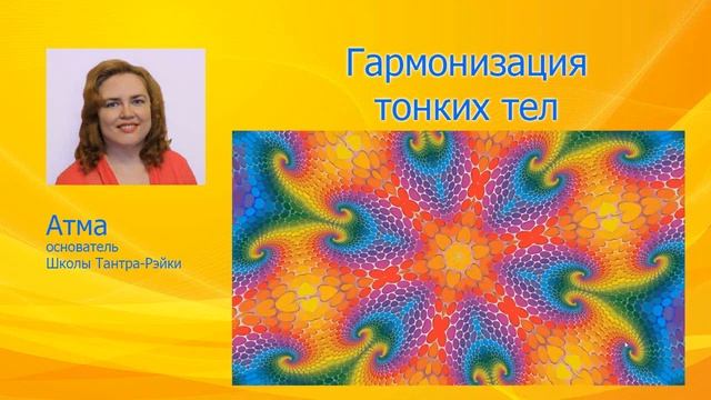 Круг Рэйки. Медитация "Гармонизация тонких тел". Атма
