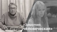 Матерь человеческая