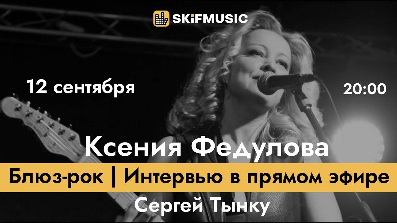 Ксения Федулова | Блюз-рок | Интервью в прямом эфире | Сергей Тынку | SKIFMUSIC.RU