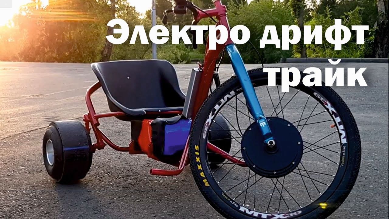 электро дрифт трайк 1500ватт