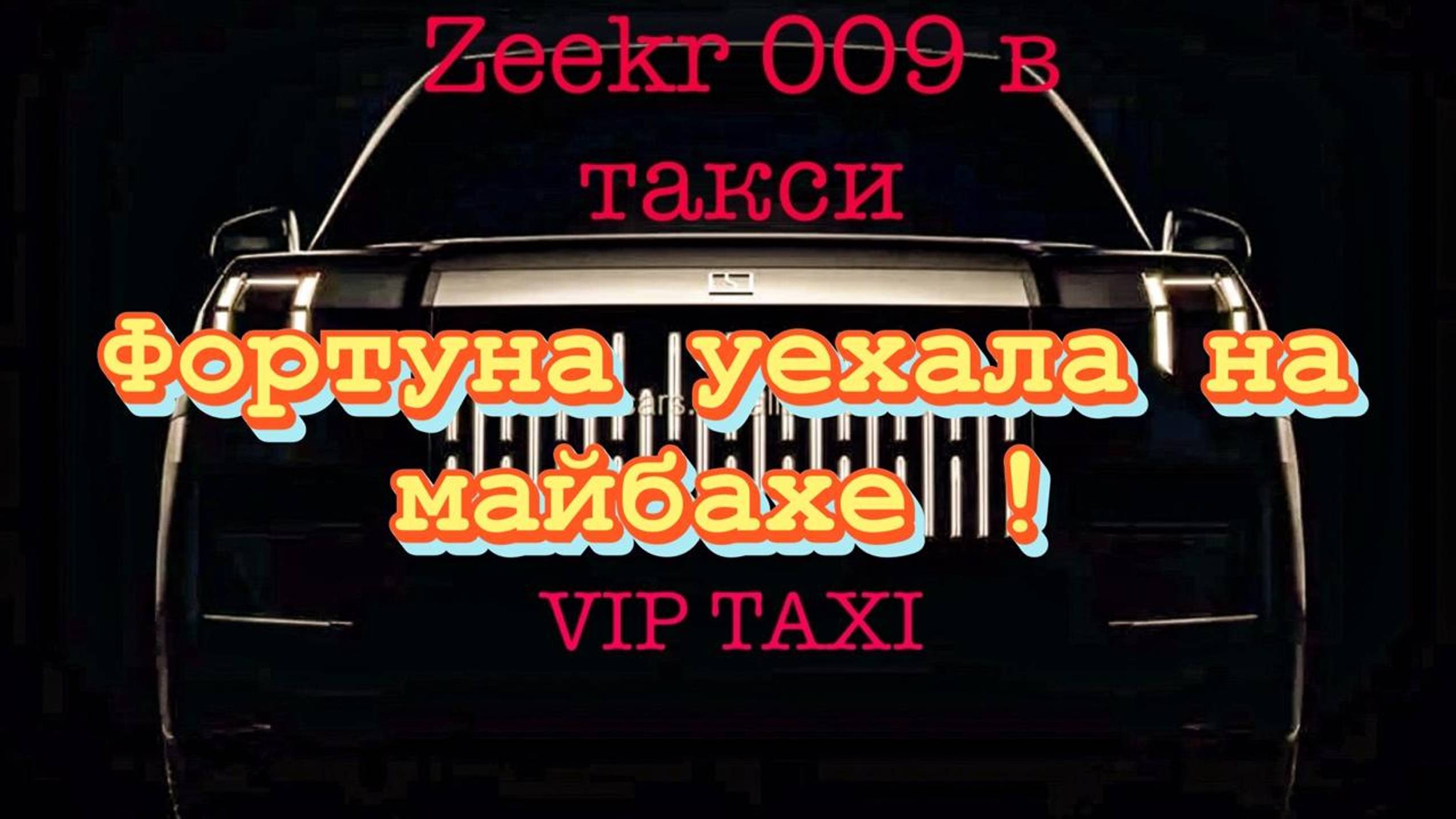 вторник  /таксую на zeekr009/elite taxi/яндекс такси#elite #taxi #vip #zeekr #yandextaxi