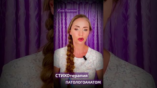 Патологоанатом. Стихи читает автор: Кляйн Валентина