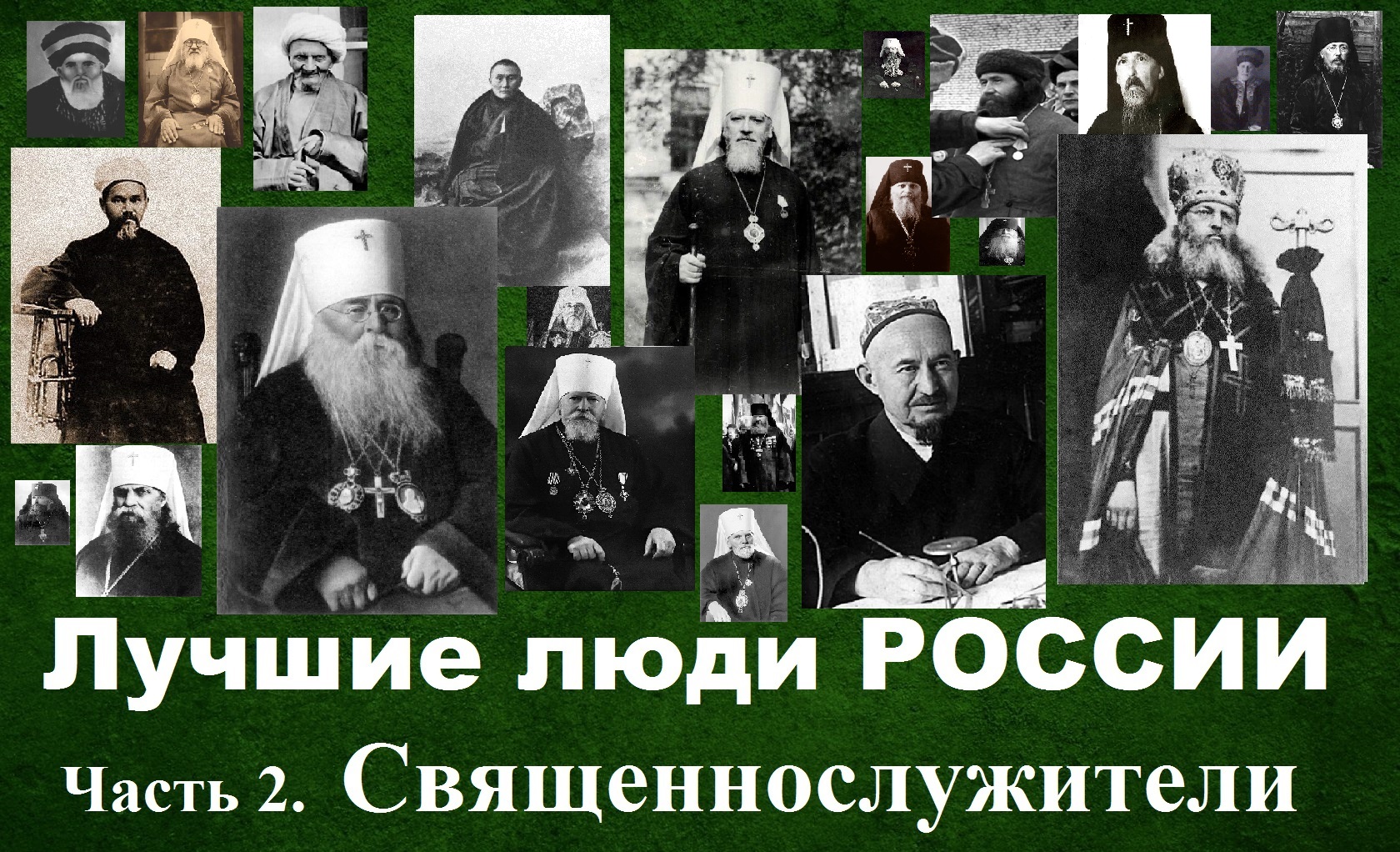 Лучшие люди России. Часть 2 : Священнослужители.