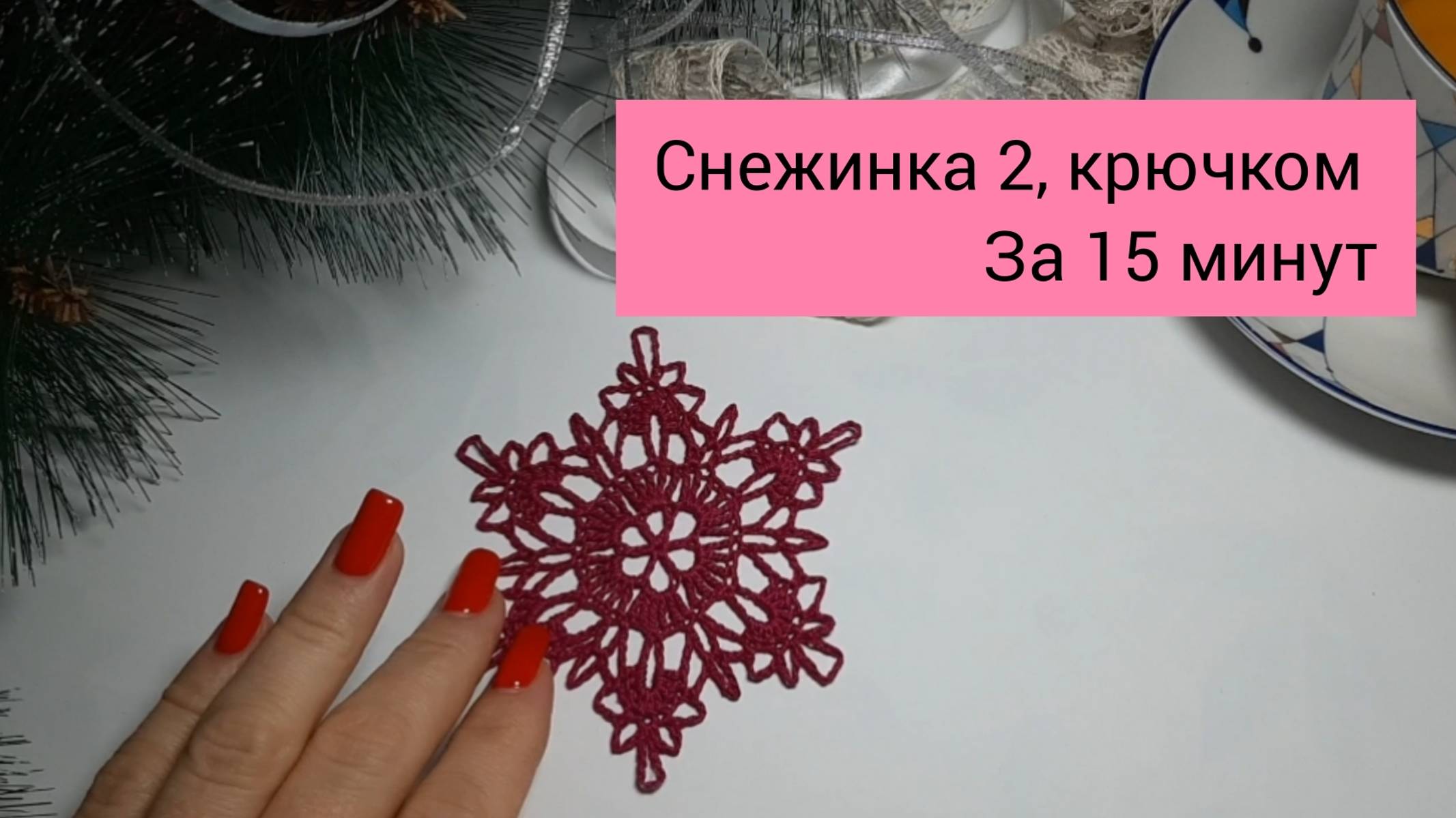 Вязание крючком для начинающих Снежинка 2