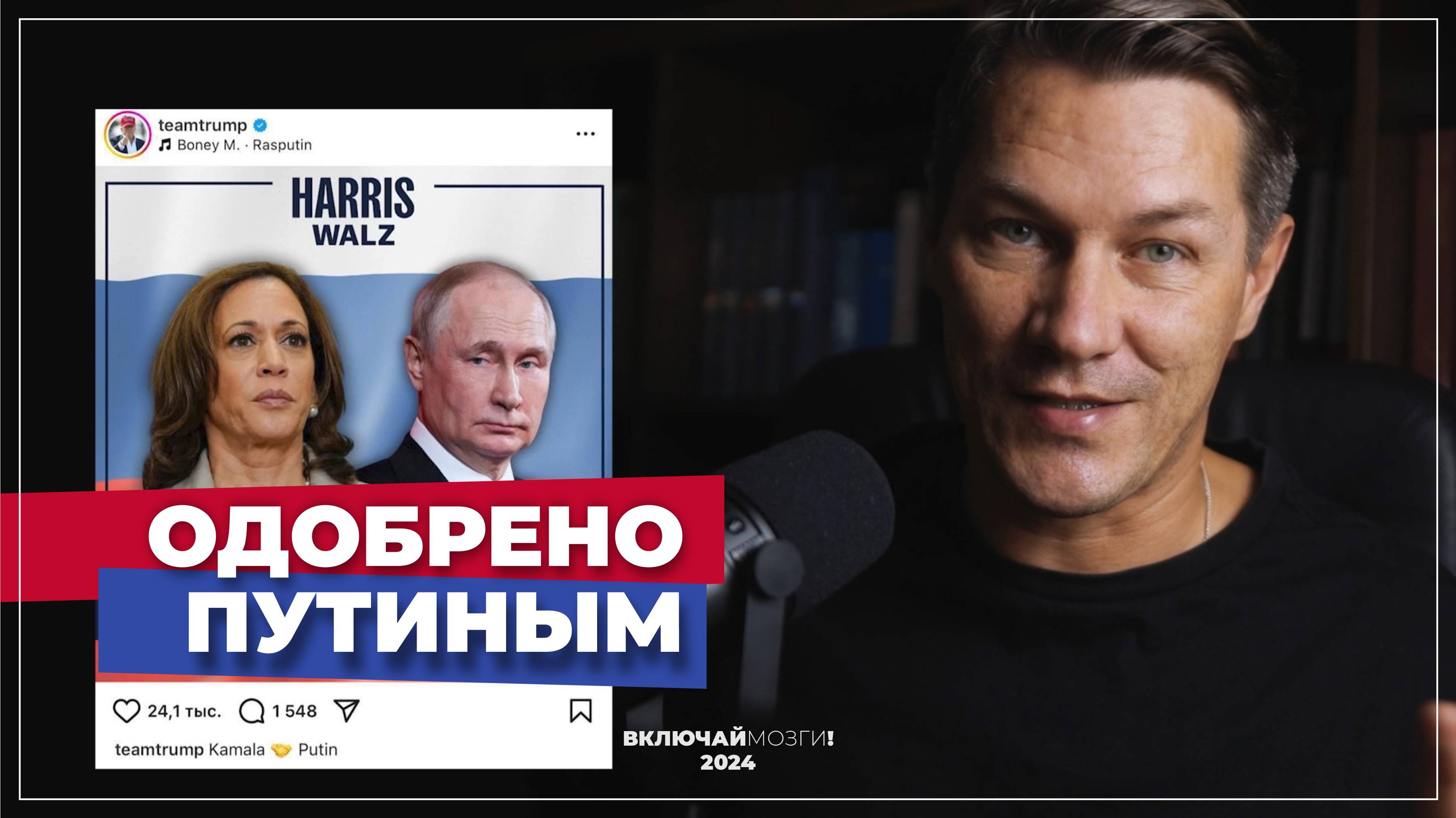 Одобрено Путиным. Теперь Камала точно победит. И это хорошо.