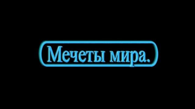 Мечеты мира  Zoirsho Studio