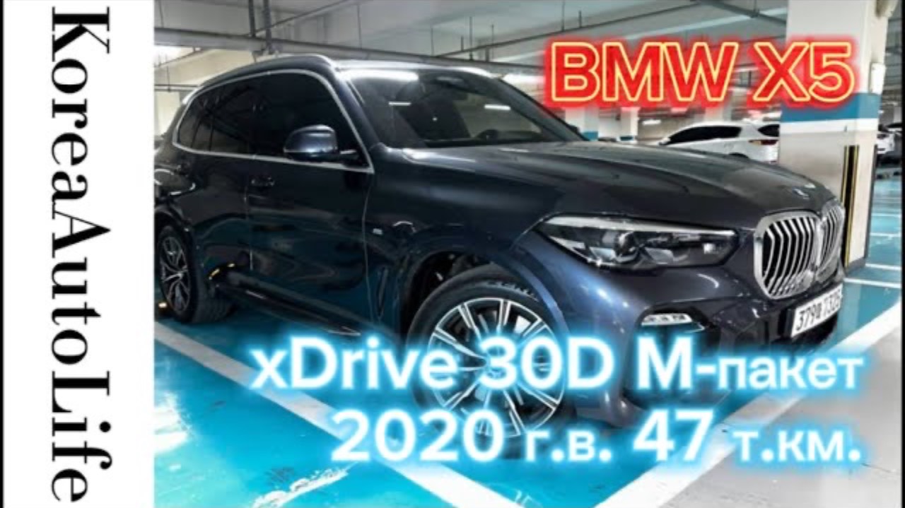 364 Заказ из Кореи BMW X5 xDrive 30D M-пакет автомобиль 2020 с пробегом 47 т.км.