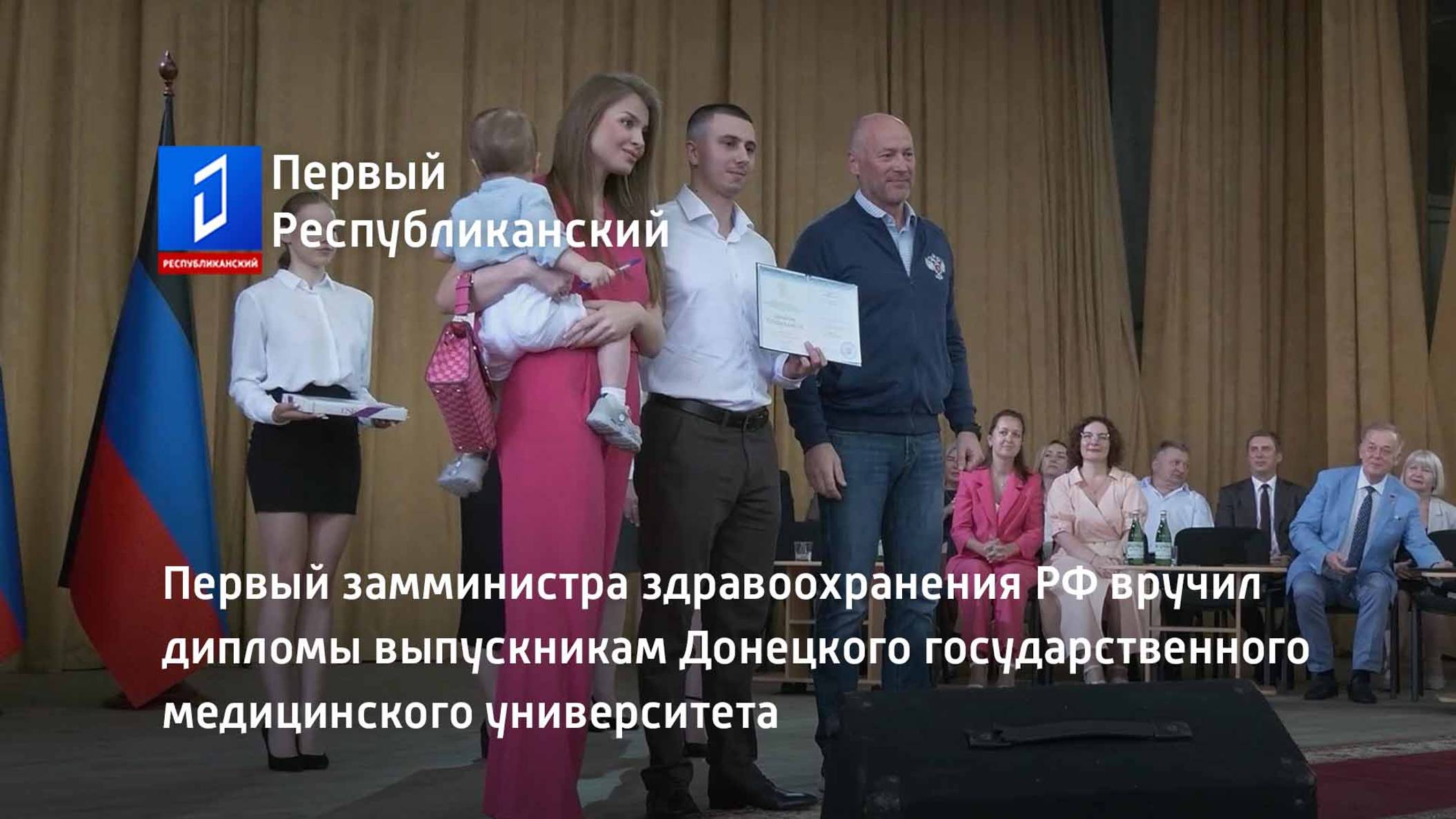 Первый замминистра здравоохранения РФ вручил дипломы выпускникам ДонГМУ