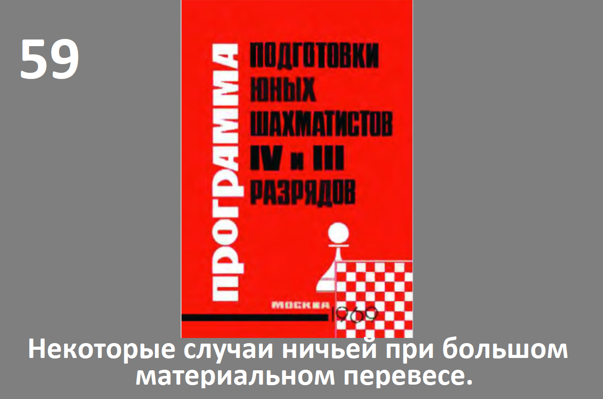 Шахматы в школе.№59. Некоторые случаи ничьей при большом материальном перевесе. Голенищев.