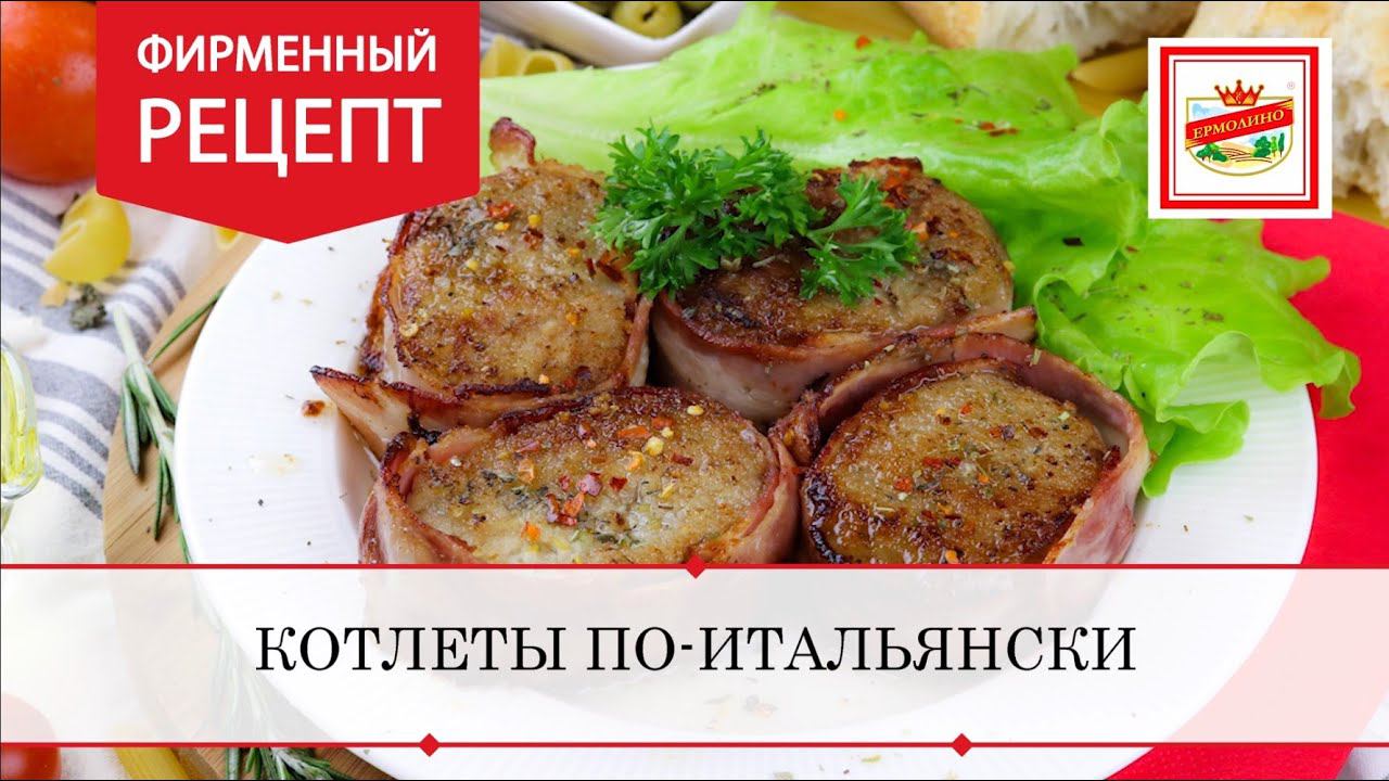 Рецепты мировой кухни. Котлеты по-итальянски | ПРОДУКТЫ ЕРМОЛИНО – Вкусные рецепты