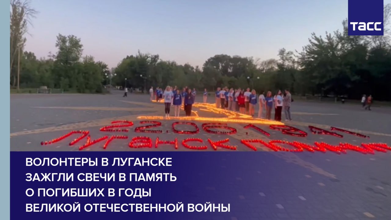 Волонтеры в Луганске зажгли свечи в память о погибших в годы Великой Отечественной войны