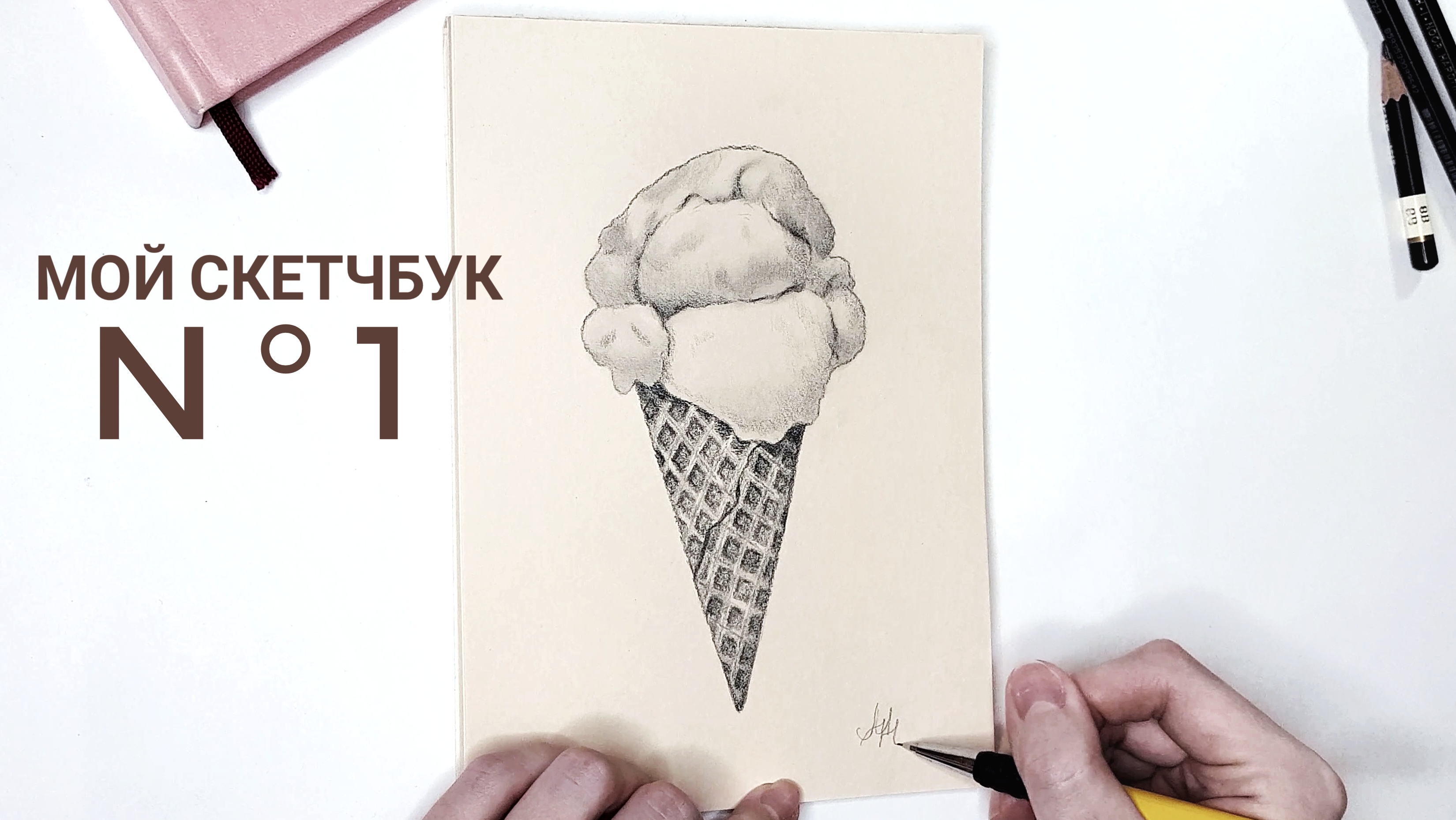Как нарисовать мороженое в вафельном стаканчике. Мой скетчбук. N°1