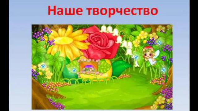 Наше творчество