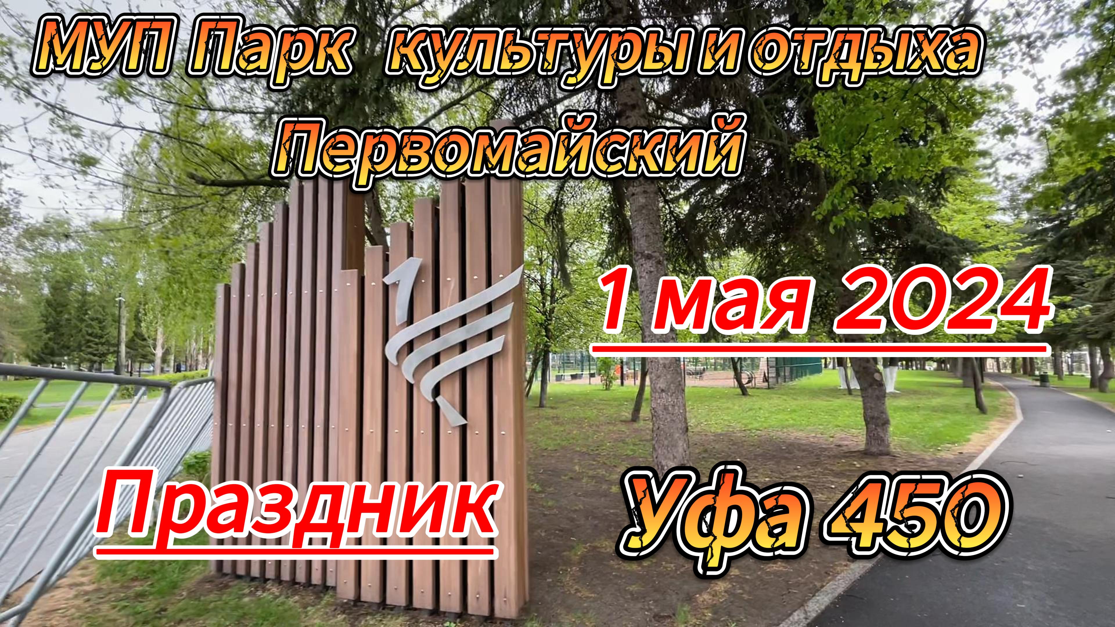 Уфа 450, парк Первомайский, прогулка 1 мая, солнце, ветер, дождь..