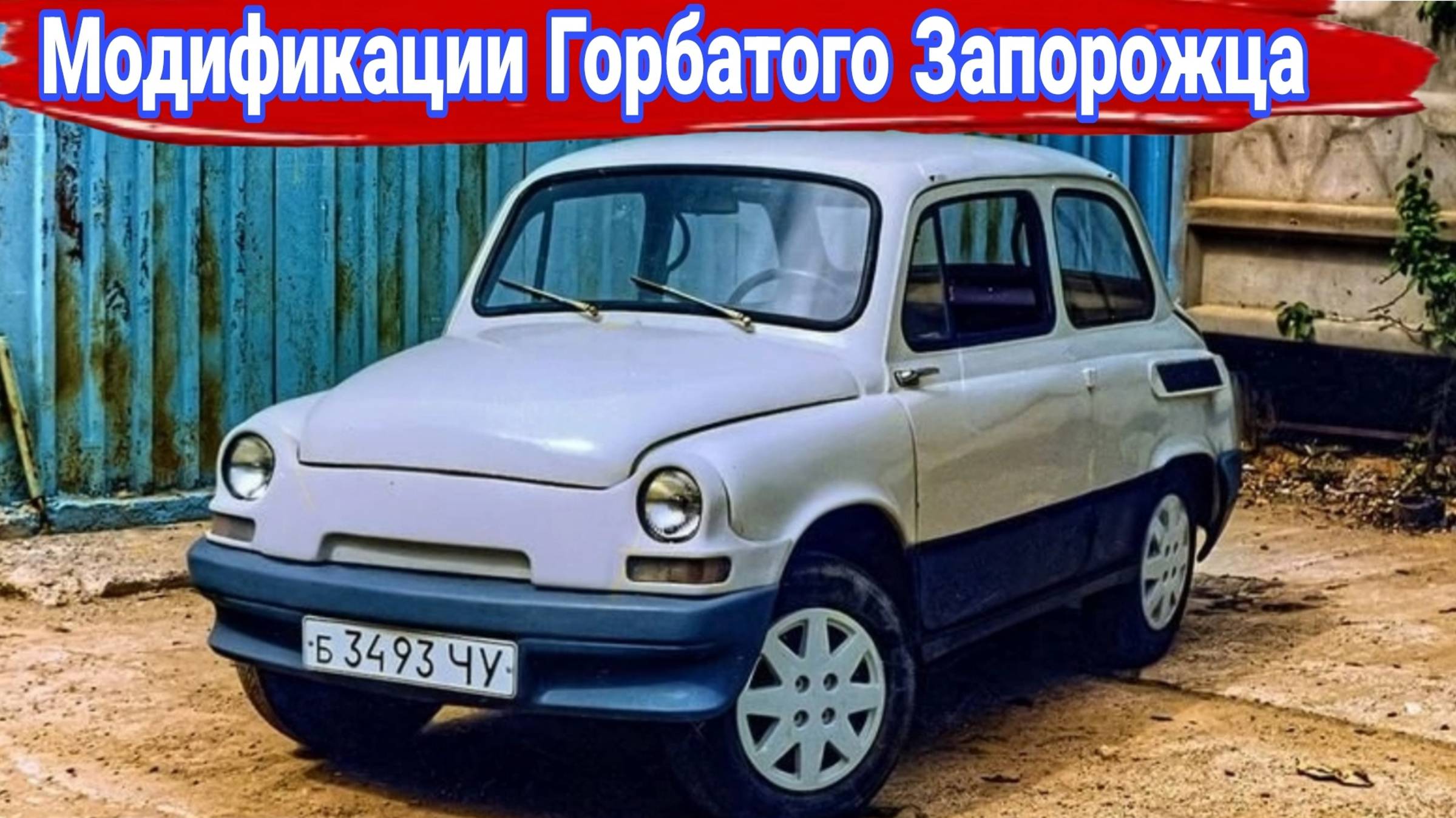История, модификации и тюнинг автомобилей ЗАЗ-965 Запорожец.