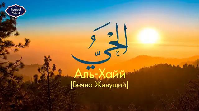 Имена Аллаха Мохьмад; Мохьмад Камри 2022 шарахь, Я Аллах1 Священные Именами Аллах1а 179Е часть