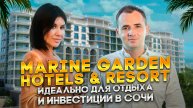 «Marine Garden Hotels & Resort» | Марин Гарден Сочи