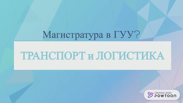 Фишки программы магистратуры Транспорт и логистика| ГУУ