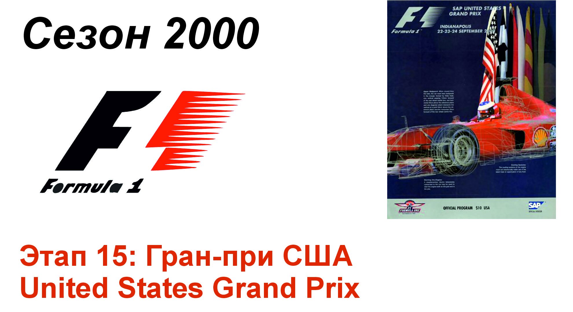 Формула-1 / Formula-1 (2000). Этап 15: Гран-при США