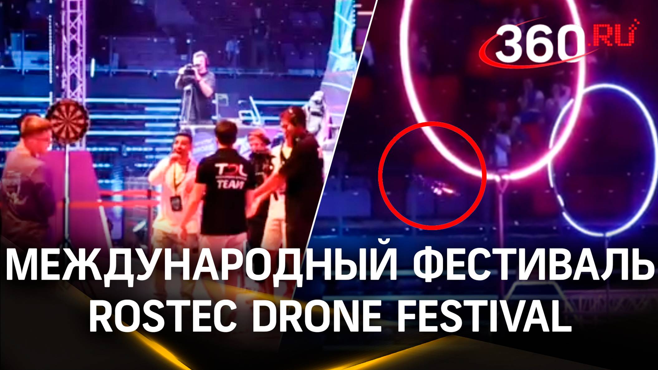 7-й международный фестиваль дронов и беспилотных технологий Rostec Drone Festival