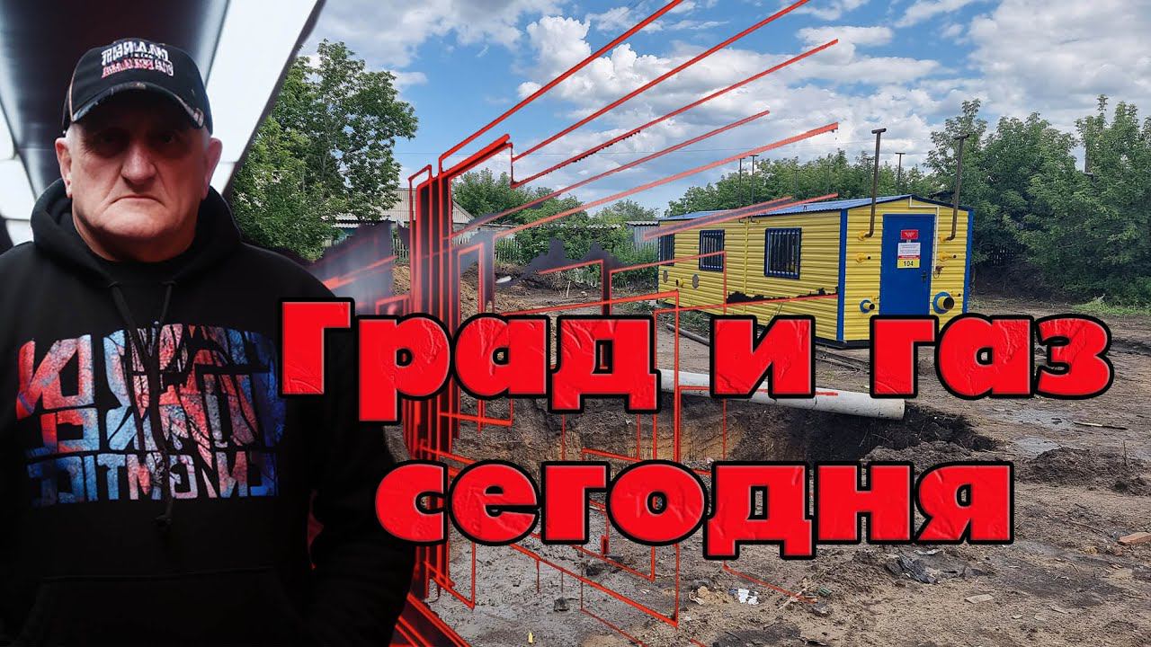 Выпал град в июле. Начали устанавливать газораспределительные станции в поселке