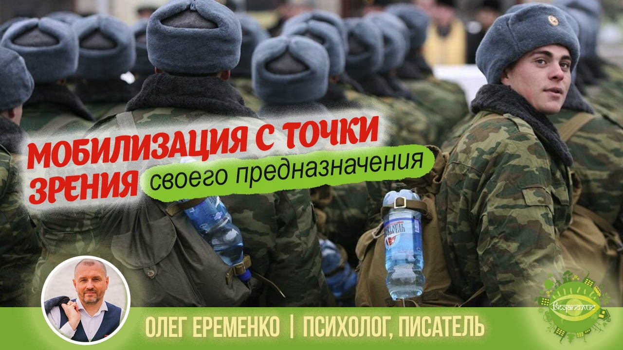 Мобилизация в России с точки зрения предназначения человека
